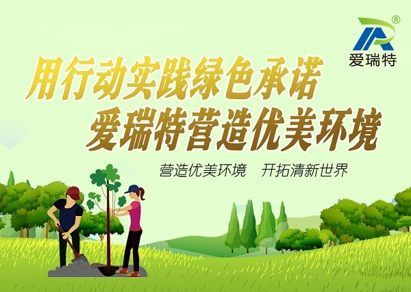 “用行動踐行綠色承諾，愛瑞特營造優美環境”