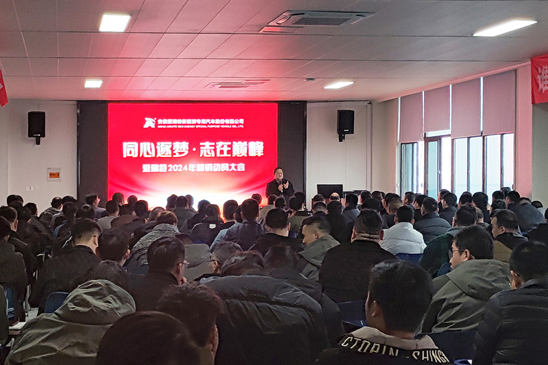 同心逐夢(mèng)，志在巔峰--愛瑞特2024年?duì)I銷動(dòng)員大會(huì)圓滿召開！
